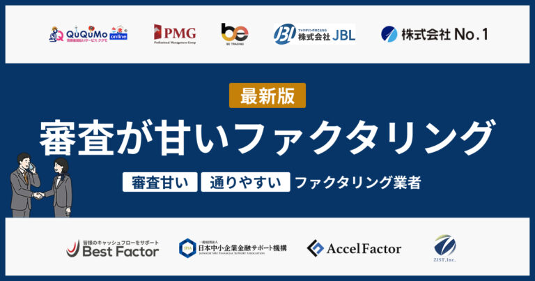 ファクタリングで審査が甘い業者9選【2026年版】