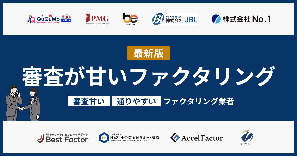 ファクタリングで審査が甘い業者9選【2026年版】