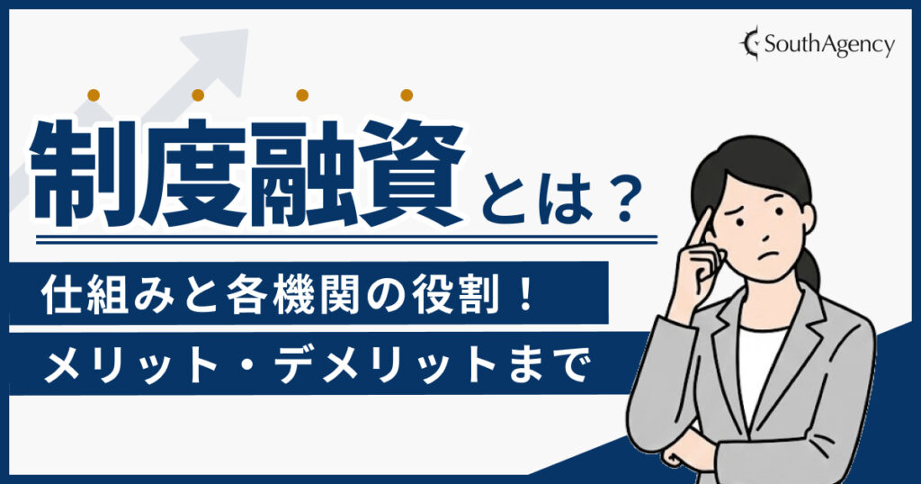 制度融資とは？仕組みと各機関の役割！利用するメリット・デメリットまで
