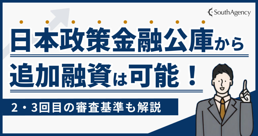 日本政策金融公庫から追加融資を受けることは可能！2・3回目の審査基準