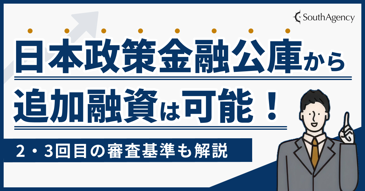 日本政策金融公庫から追加融資を受けることは可能!2・3回目の審査基準