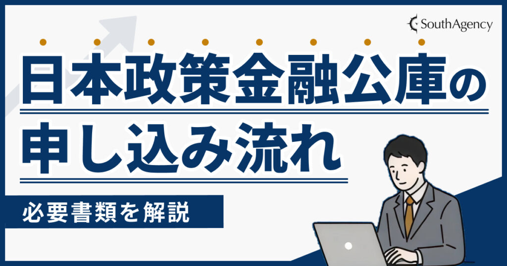日本政策金融公庫の申し込み流れを解説！必要書類は？