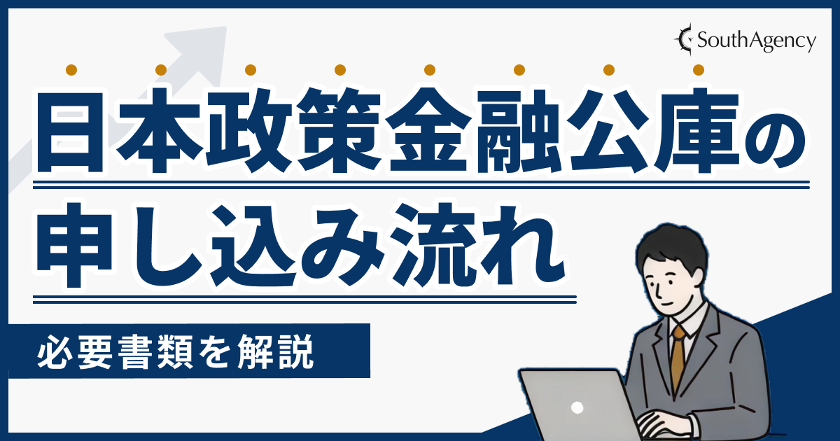 日本政策金融公庫の申し込み流れを解説！必要書類は？
