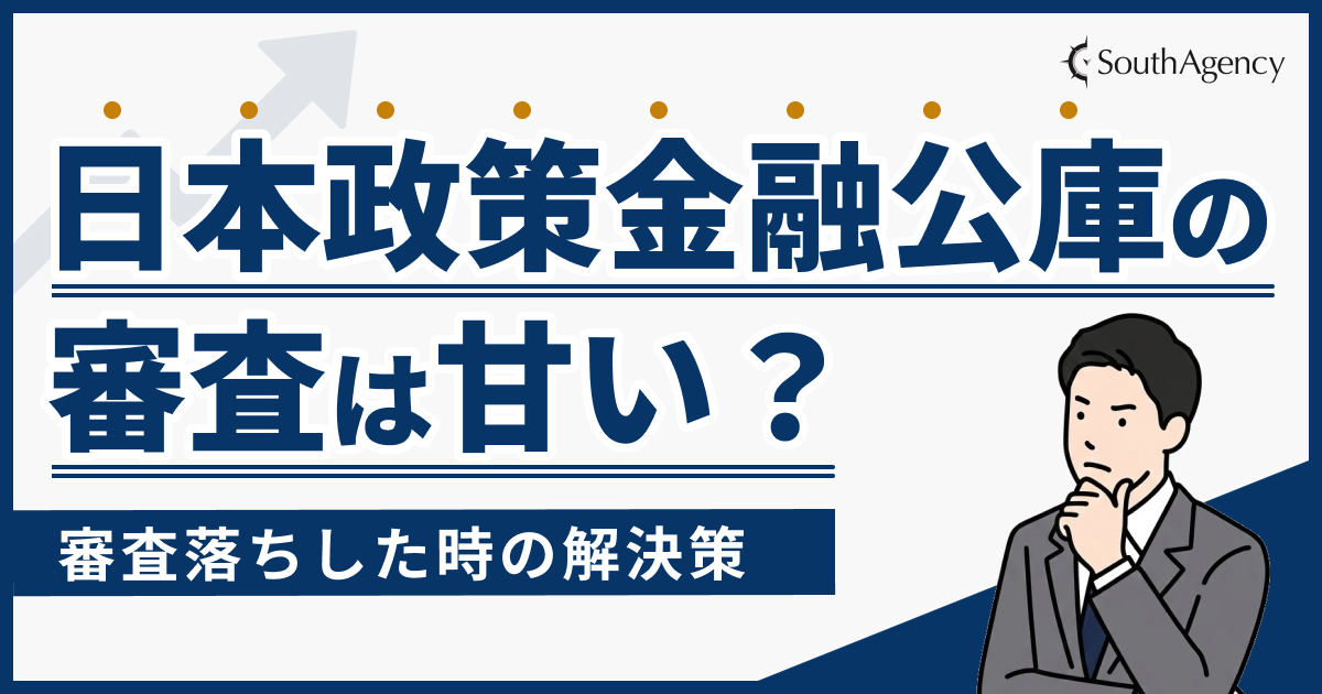 日本政策金融公庫の審査は甘い？審査落ちした時の解決策