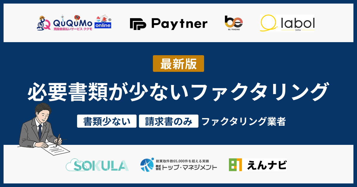 必要書類が少ないファクタリング業者を紹介！請求書のみで可能？