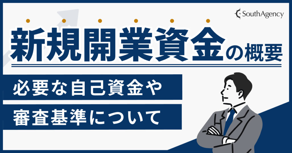 新規開業資金の概要｜必要な自己資金や審査基準について
