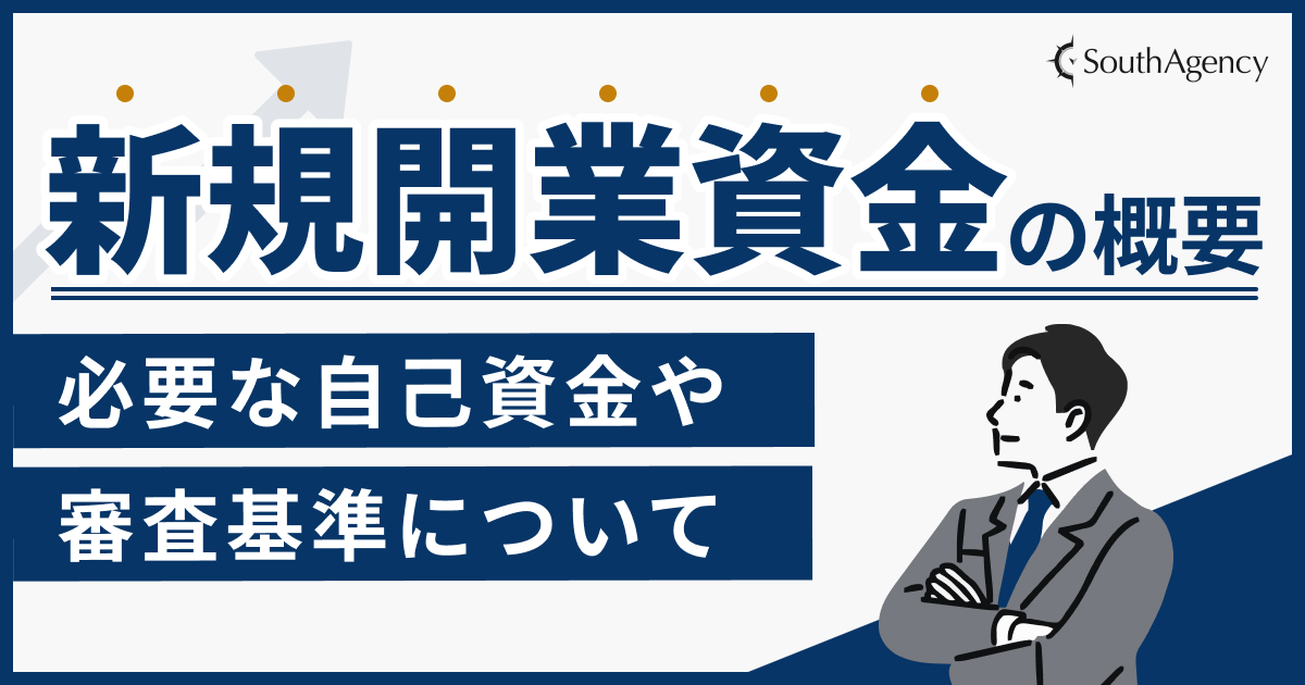 新規開業資金の概要｜必要な自己資金や審査基準について