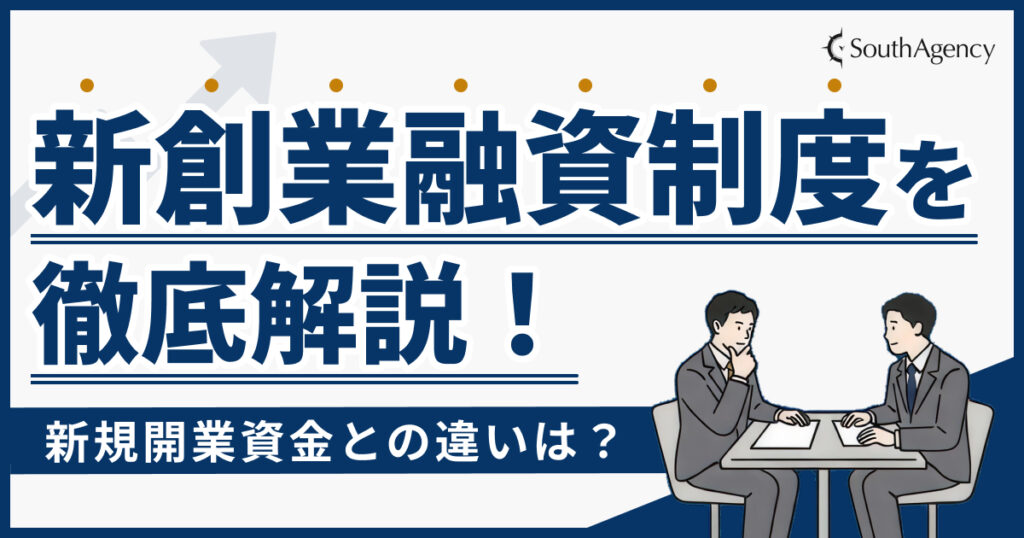 新創業融資制度を徹底解説！新規開業資金との違いは？