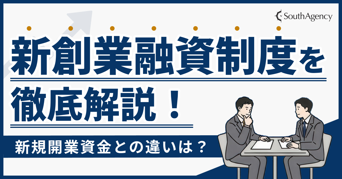 新創業融資制度を徹底解説！新規開業資金との違いは？