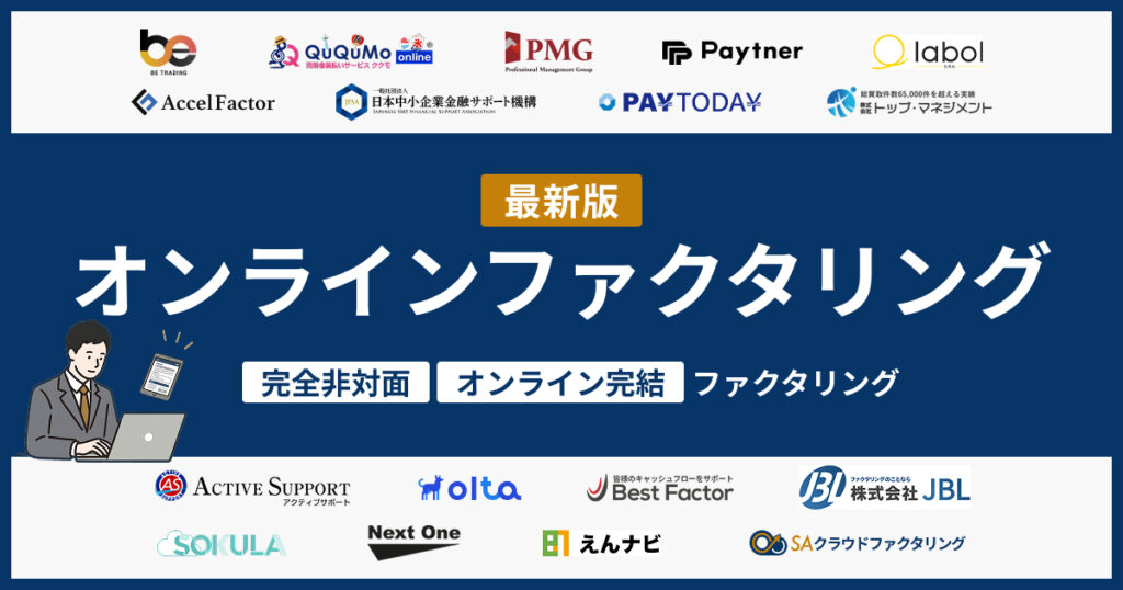 オンライン完結ファクタリング18選！完全非対面なのは？【2026年版】