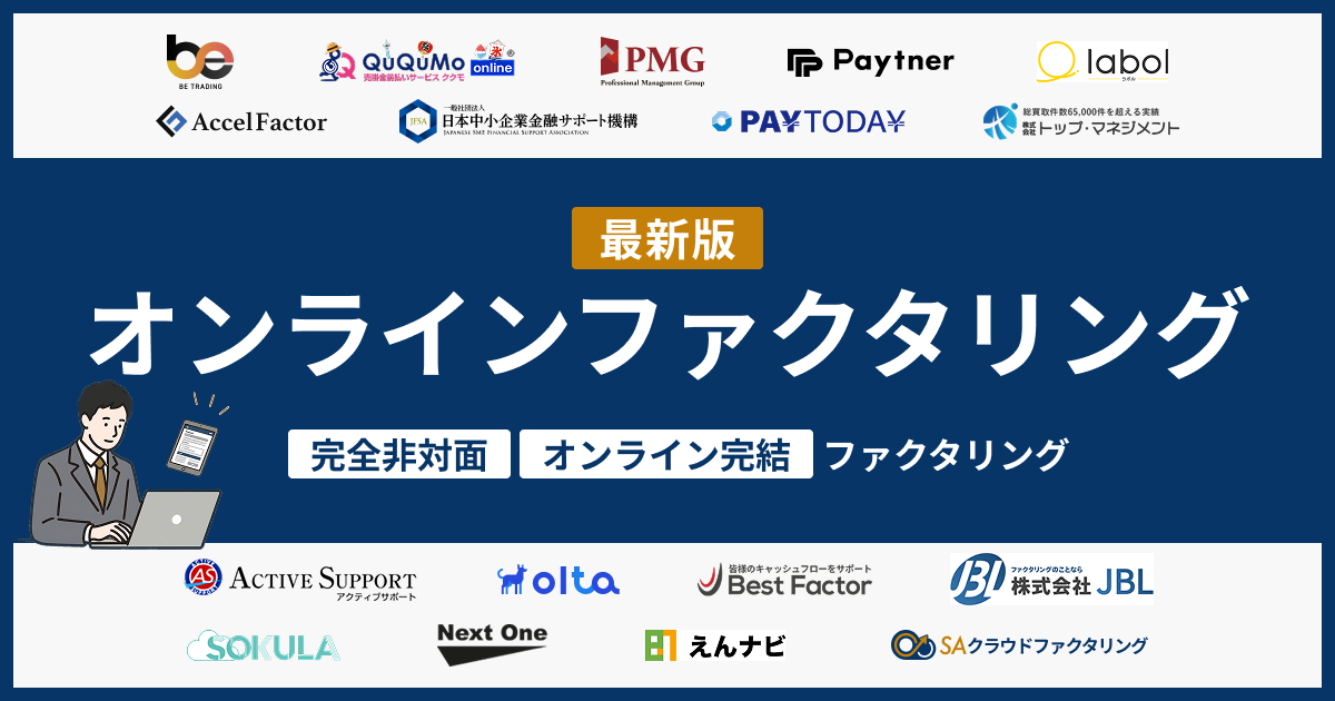 オンライン完結ファクタリング18選！完全非対面なのは？【2026年版】