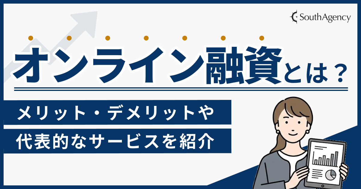 オンライン融資とは？メリット・デメリットや代表的なサービス一覧を紹介