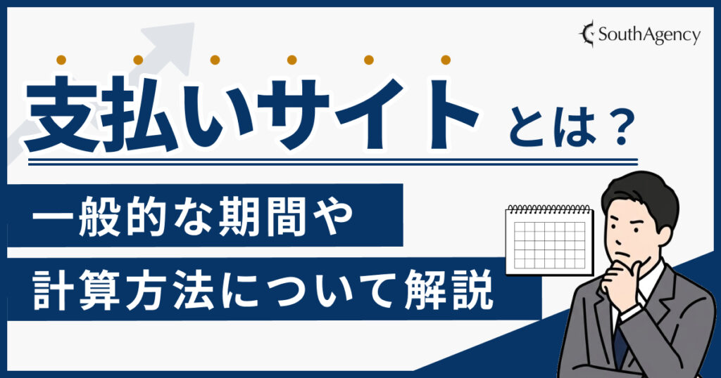 支払いサイトとは？一般的な期間や計算方法について解説