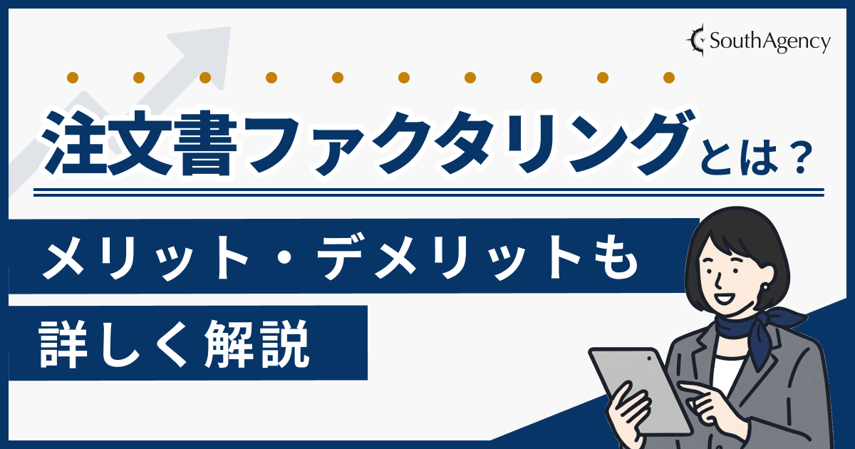 注文書ファクタリングとは？メリット・デメリットも詳しく解説