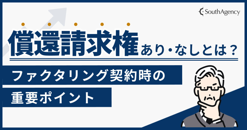 ファクタリング契約時の償還請求権あり・なしとは？