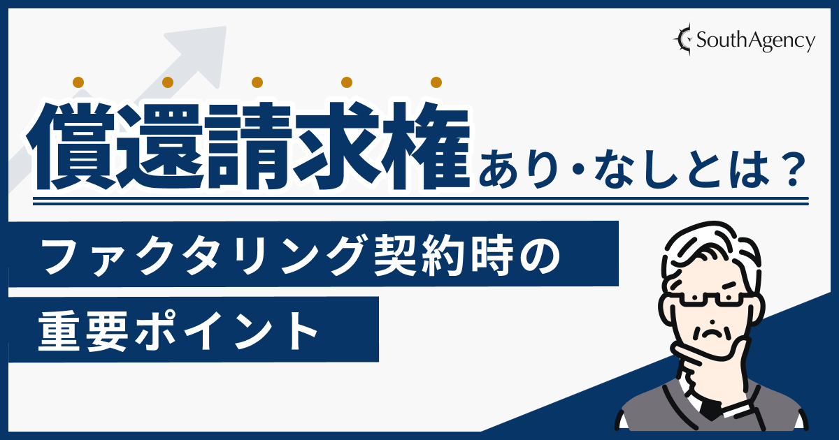 ファクタリング契約時の償還請求権あり・なしとは?