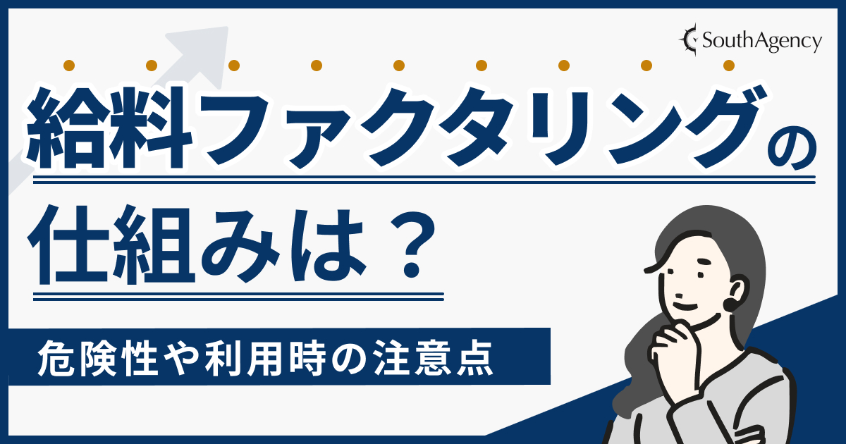 給料ファクタリングの仕組みは？危険性や利用時の注意点