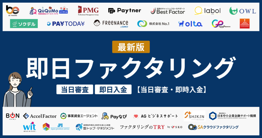 即日ファクタリング26選【当日審査・即時入金】2026年最新版