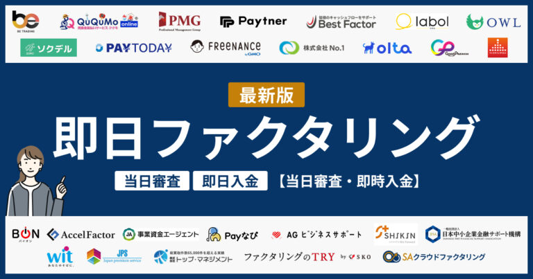 即日ファクタリング26選【当日審査・即時入金】2026年最新版