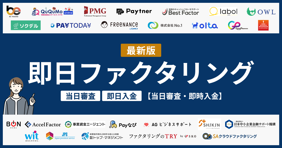 即日ファクタリング26選【当日審査・即時入金】2026年最新版