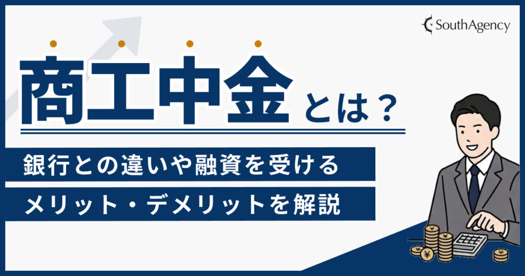商工中金とは？銀行との違いや融資を受けるメリット・デメリットを解説