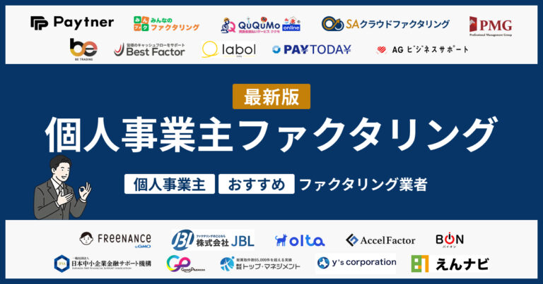 個人事業主におすすめのファクタリング業者20選【2026年版】
