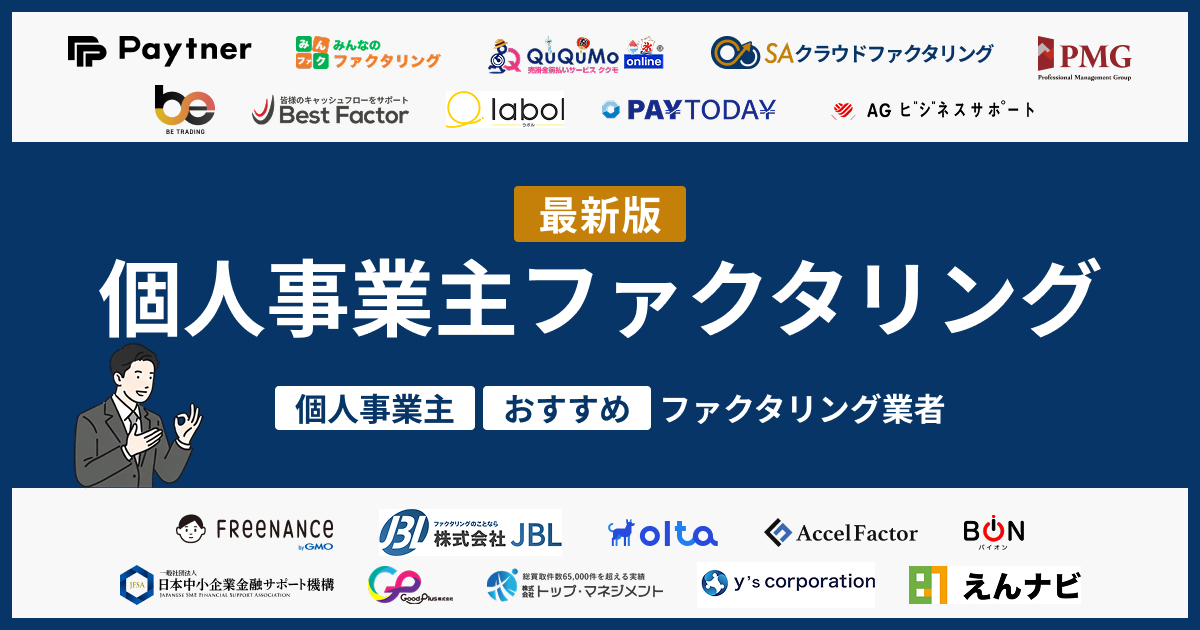 個人事業主におすすめのファクタリング業者20選【2026年版】