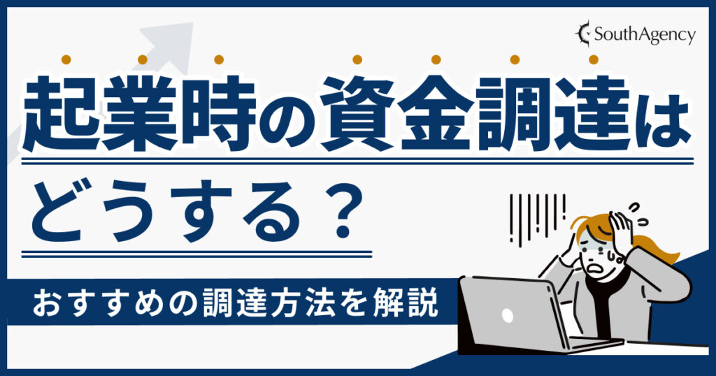 起業時の資金調達はどうする？おすすめの調達方法を解説