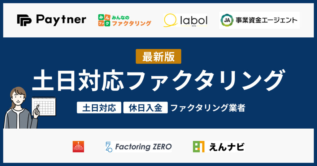 土日対応のファクタリング業者7選！休日でも入金可能なのはここ【2026年4月】