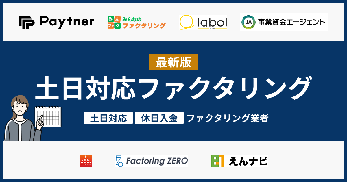 土日対応のファクタリング業者7選！休日でも入金可能なのはここ【2026年4月】