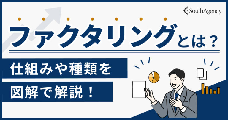 ファクタリングとは？仕組みや種類を図解で解説