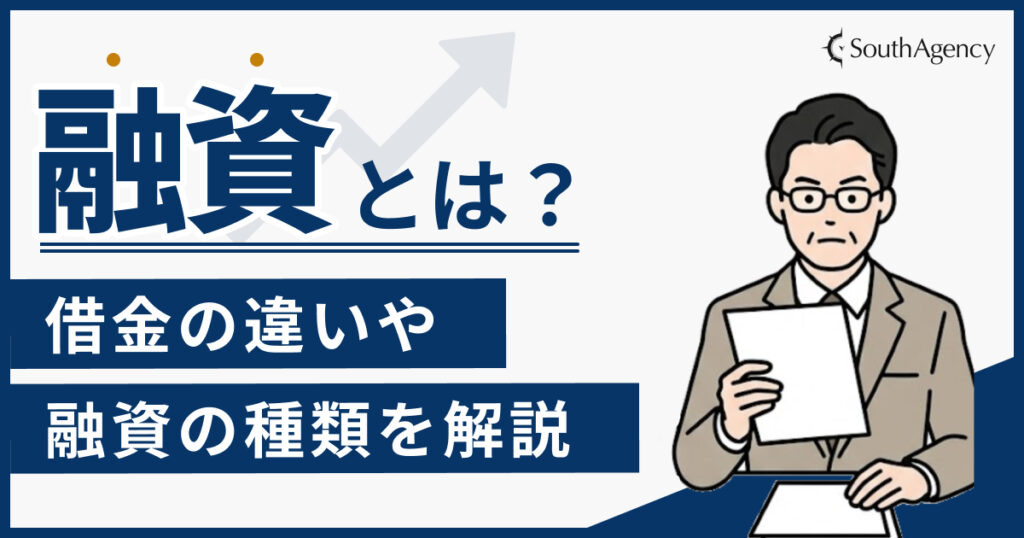 融資とは？借金の違いや融資の種類をわかりやすく解説
