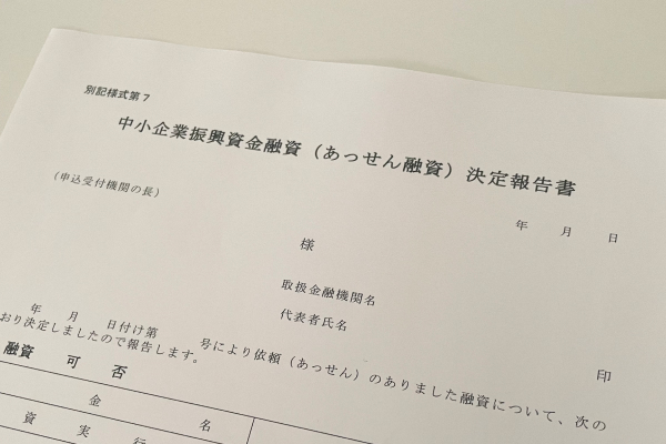 中小企業進行資金融資決定報告書の用紙