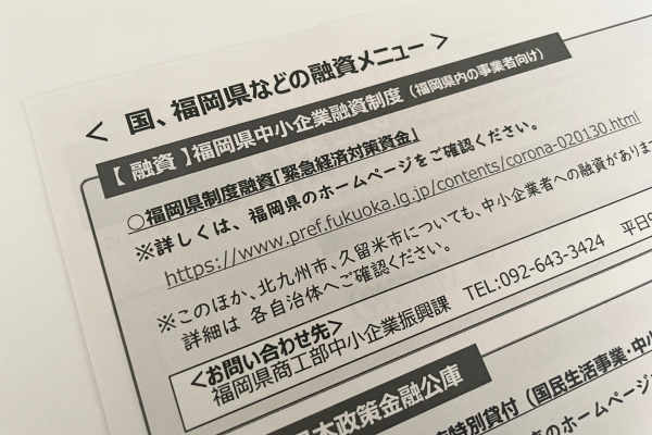 国・福岡県の制度融資の案内書類