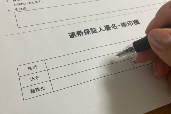 保証人の署名