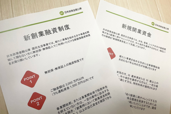 新創業融資制度と新規開業資金の比較資料