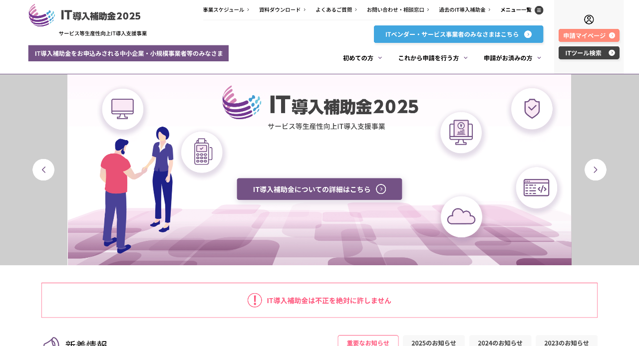 IT導入補助金2025