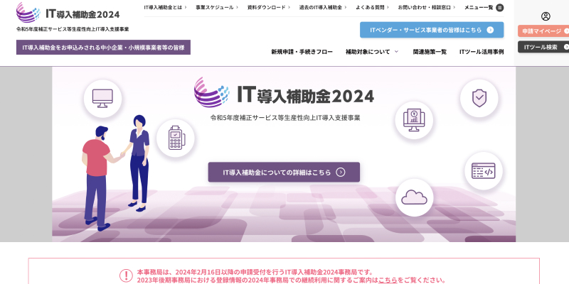 IT導入補助金2024