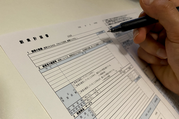 創業計画書
