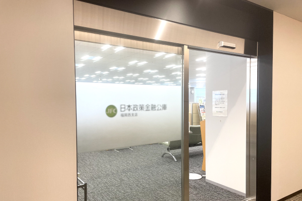 日本政策金融公庫福岡西支店のオフィス