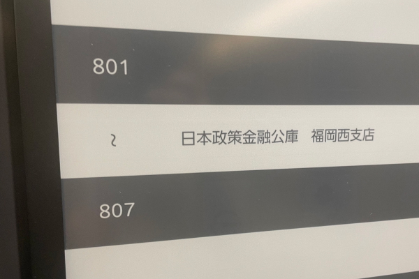日本政策金融公庫福岡西支店の案内板