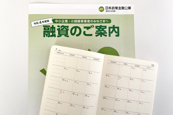 日本政策金融公庫の融資案内資料とマンスリー手帳
