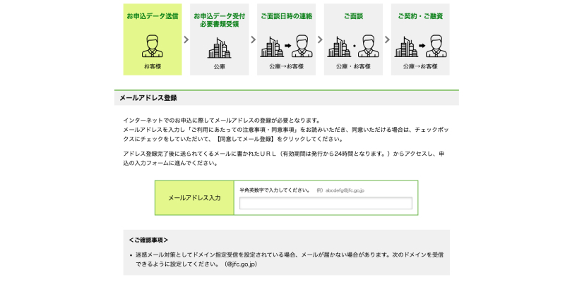 日本政策金融公庫のインターネットお申し込み