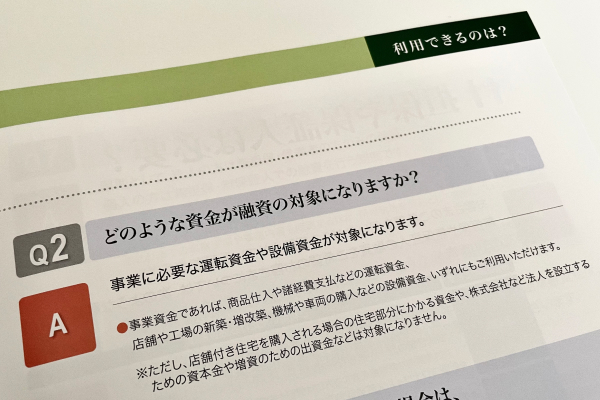 融資対象についてのQ&A