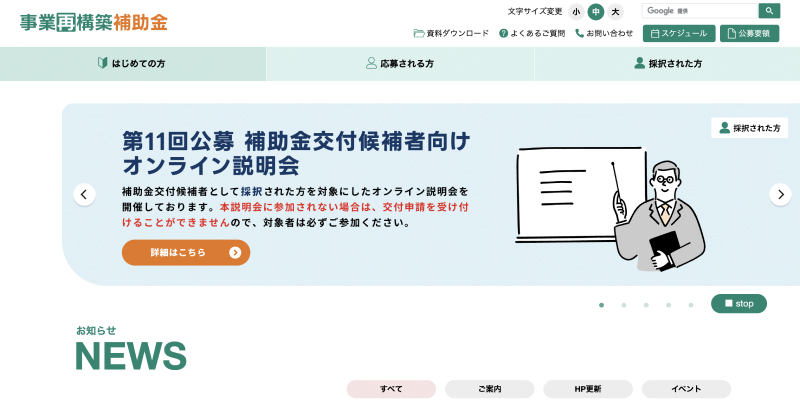事業再構築補助金