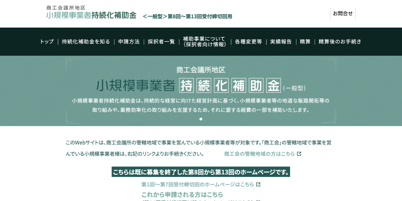 小規模事業者持続化補助金
