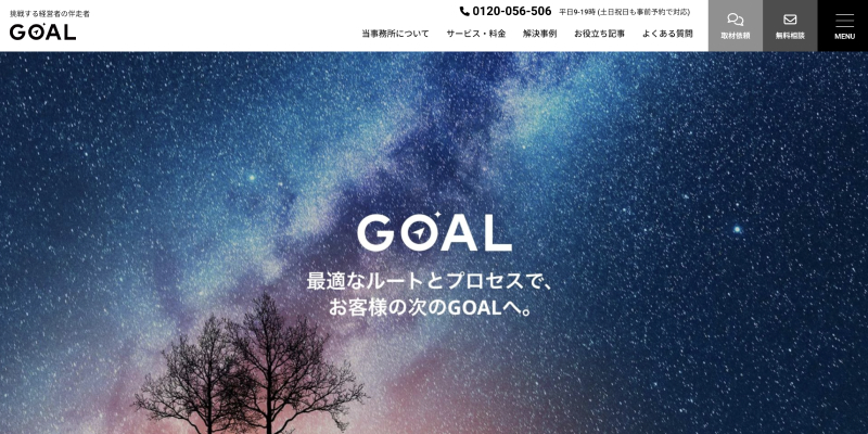 行政書士法人GOAL