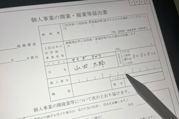 開業届の書類