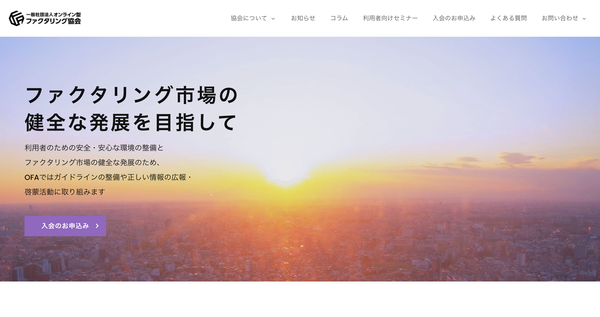 一般社団法人オンライン型ファクタリング協会の公式ホームページ