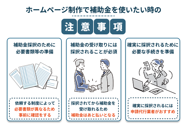 ホームページ制作で補助金を使いたい時の注意事項